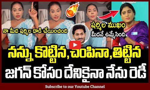 షర్మిల ముఖం మీదనే ఉమ్మేసింది శ్రీ రెడ్డి😱😱😱😱: Srireddy Latest Shocking Comments On Sharmila