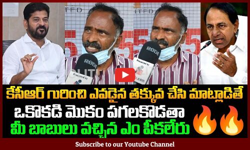 Old Man Mass Comments On Congress Leaders about KCR | Telangana Political Public Talk | Tupaki