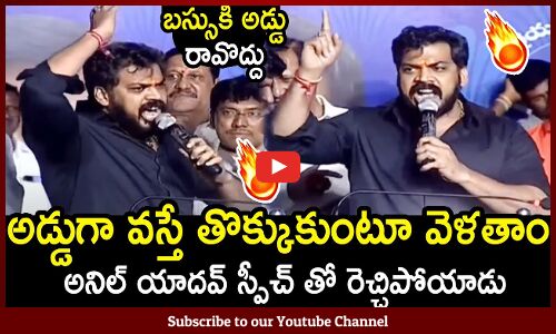 అడ్డుగా వస్తే తొక్కుకుంటూ వెళతాం : Anil Kumar Yadav Mass Speech In Chittor District