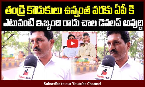 Public about Nara Lokesh and Chandrababu | AP Political Public Talk | Tupaki Political