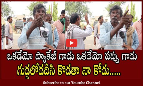 గుడ్డలోడదీసి కొడతా నా కోడు.....| Ap Public Talk On Jagan | Tupaki Political