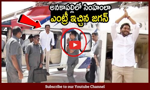 అనకాపల్లిలో సింహంలా ఎంట్రీ ఇచ్చిన జగన్🔥🔥🔥🔥🔥: Jagan Entry In Anakapalli Like A Lion