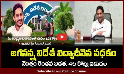 జగనన్న విదేశీ విద్యాదీవెన పధకం🙏రెండవ విడత, 45 కోట్లు విడుదలJagananna Vidya Dhivena Program CM Jagan