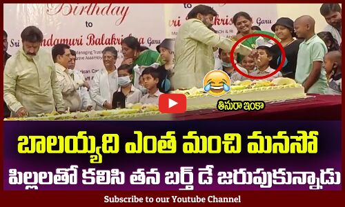 పిల్లలతో కలిసి తన బర్త్ డే చేసుకున్న బాలయ్య🙏Balakrishna Celebrate his birthday at Basavatharakam