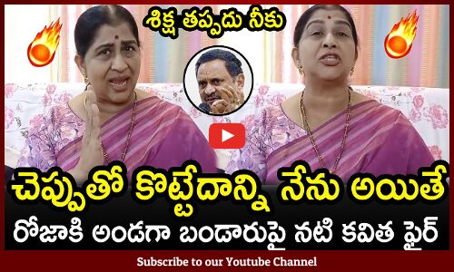 రోజాకి అండగా బండారుపై నటి కవిత ఫైర్🔥🔥 : Sr Actress Kavitha Fires On Bandaru On Roja Issue🔥🔥