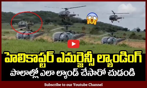 BREAKING NEWS పొలాల్లో హెలికాప్టర్ ఎమర్జెన్సీ ల్యాండింగ్ | Nalgonda | Tupaki Cinema