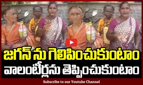 జగన్ ను గెలిపించుకుంటాం వాలంటీర్లను తెప్పించుకుంటాం | Vote For YSRCP | CM YS Jagan