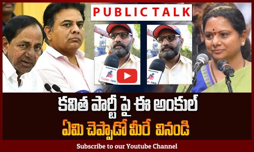 Common Man Talk About On Kavitha TRS Party | కవిత పార్టీ పై ఈ అంకుల్ ఏమి చెప్పాడో మీరే  వినండి