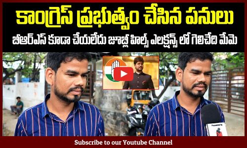 జూబ్లీ హిల్స్ ఎలక్షన్స్ లో గెలిచేది మేమె | Congress vs BRS Fight  | Tupaki Political