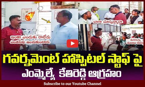 ప్రభుత్వ ఆసుపత్రిని ఆకస్మిక తనిఖీ చేసిన కేతిరెడ్డి : MLA Kethireddy Fires On Hospital Staff