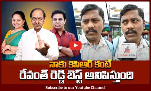 నాకు కెసిఆర్ కంటే రేవంత్ రెడ్డి బెస్ట్ అనిపిస్తుంది | Public about Revanth Reddy | Tupaki Political