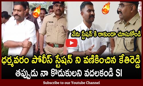 ధర్మవరం పోలీస్ స్టేషన్ ని వణికించిన కేతిరెడ్డి🔥🤙 : MLA Kethireddy Mass Entry Into Police Station🔥🤙