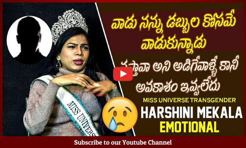 వాడు నన్ను డబ్బుల కోసమే వాడుకున్నాడు |  Miss Universe Harshini Mekala Emotional Interview | Tupaki