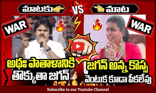 జగన్ కొస్స వెంటుక కూడా పీకలేవు పవన్ కళ్యాణ్🔥🔥 : War Between Minister Roja And Pawan Kalyan | YSRCP