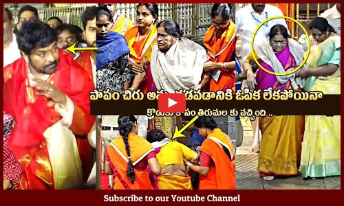 తల్లి ప్రేమ: Mega Star Chiranjeevis Mother Anjana Devi Visuals At Tirumala Temple | Vishwambhara