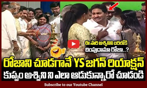 ఈసారి అశ్విని ని బరిలోకి దింపుదామా రోజా..?: CM YS Jagan Funny Reactions Towards Minister Roja | YCP