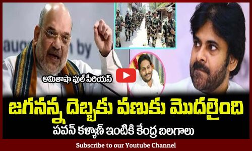 జగనన్న దెబ్బకు వణుకు మొదలైంది🤙పవన్ కళ్యాణ్ ఇంటికి కేంద్ర బలగాలు #CMJAGAN #YSRCPLATESTNEWS