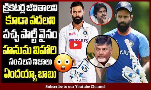 క్రికెటర్ హనుమ విహారి జీవితాన్ని నాశనం చేసింది చంద్రబాబే😱: Chandrababu Spoils Hanuma Vihari Career