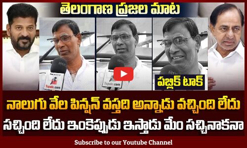 Public Sensational Comments on Pensions | Revanth Reddy Ruling | TG Politics | KCR |Tupaki Political