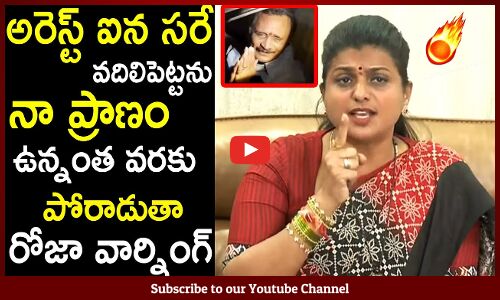 అరెస్ట్ ఐన సరే వదిలిపెట్టను 🔥🔥 : Minister Roja Strong Warning To Bandaru Satyanarayana Murthy🔥🔥