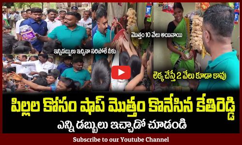 పిల్లల కోసం షాప్ మొత్తం కొనేసిన కేతిరెడ్డి😍🙏హ్యాట్సాఫ్ సార్MLA Kethireddy Buys Chocolates, Biscuits