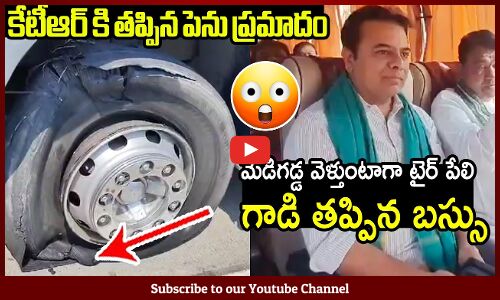 కేటీఆర్ కి తప్పిన పెను ప్రమాదం : Bus Punctured While KTR Going To Medigadda