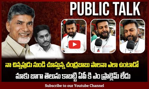 Public Talk on Chandrababu Greatness | AP Political Public Talk | Tupaki Political