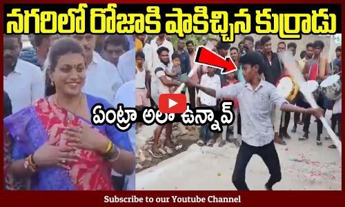నగరిలో రోజాకి షాకిచ్చిన కుర్రాడు😲😲 : Minister Roja Shocking Incident In Nagari