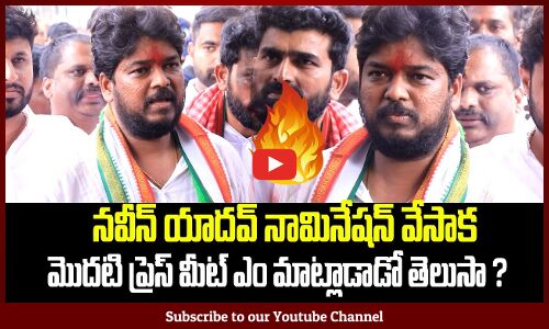 Naveen Yadhav First Press Meet after Nominations | నవీన్ యాదవ్ నామినేషన్ వేసాక మొదటి ప్రెస్ మీట్