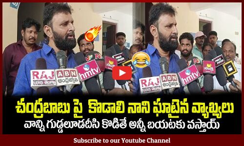 వాన్ని గుడ్డలూడదీసి కొడితే అన్నీ బయటకు వస్తాKodali Nani Sensational Comments on Chandrababu Naidu