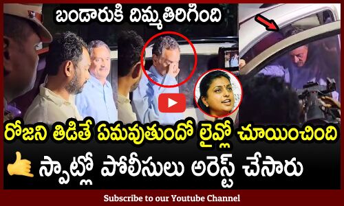 రోజని తిడితే ఏమవుతుందో లైవ్లో చూయించింది🔥🔥: EX MLA Bandaru Satyanarayana Crying after Arrest