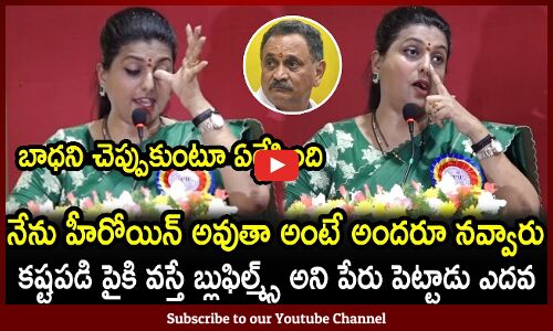 కష్టపడి పైకి వస్తే బ్లుఫిల్మ్స్ అని పేరు పెట్టాడు ఎదవ : Roja Emotional Words About Her Entire Career