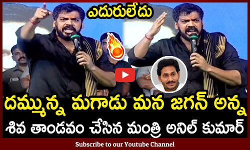 దమ్మున్న మగాడు మన జగన్ అన్న : Minister Anil Kumar Yadav Mass Speech Latest
