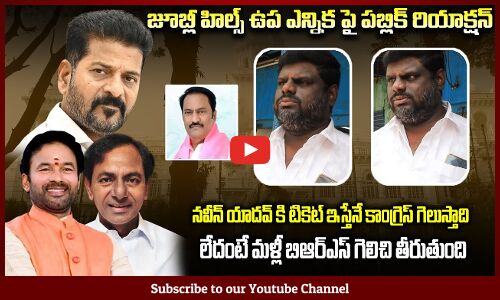 నవీన్ యాదవ్ కి టికెట్ ఇస్తేనే కాంగ్రెస్ గెలుస్తాది | Telangana Byelections Public Talk  | Tupaki