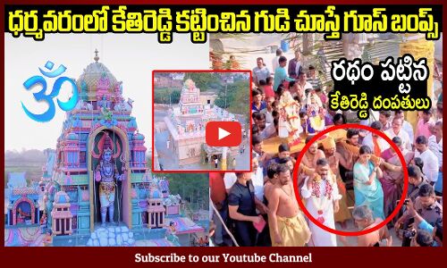 ధర్మవరంలో కేతిరెడ్డి కట్టించిన గుడి చూస్తే గూస్ బంప్స్👌:MLA Kethireddy Build A Temple In Dharmavaram