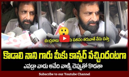 కొడాలి నాని గారు మీకు కాన్సర్ వచ్చిందా😲ఎవడ్రా వాడు అనేది Kodali Nani Fires Fake News on Him