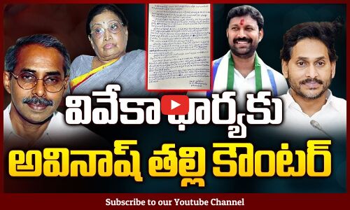 వివేకా భార్యకు అవినాష్‌ తల్లి కౌంటర్: YS Avinash Reddy Mother Counter to YS Viveka Wife Ys Lakshmi