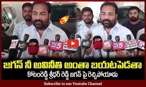 జగన్ నీ అవినీతి బాగోతం అంతా నాకుతెలుసు😮రెచ్చిపోయిన కోటంరెడ్డిKotamreddy Sridhar Reddy Fires on Jagan
