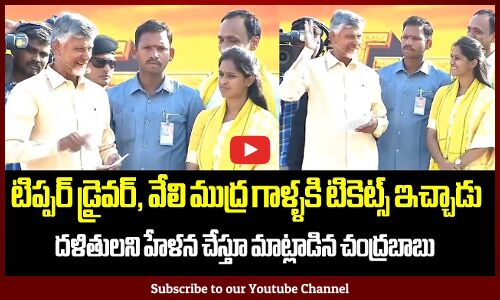 దళితులని హేళన చేస్తూ మాట్లాడిన చంద్రబాబు : Chandrababu Insulting SCs , STs | Tupaki Political