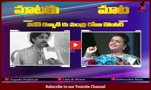 మాటకు..మాట🔥పవన్ కళ్యాణ్ vs మంత్రి రోజాMinister RK Roja Solid Counter to Pawan Kalyan