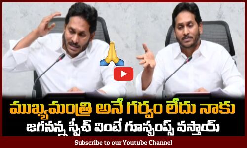 ముఖ్యమంత్రి అనే గర్వం లేదు నాకు👏జగనన్న గూస్బంప్స్ స్పీచ్ CM Jagan Excellent words #cmjagan #apnews