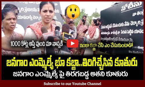 భూమి కబ్జా చేసిన ఎంమ్మెల్యే😲తిరిగిచ్చేసిన అతని కూతురు Jangoan MLA Daughter Fires on His Father