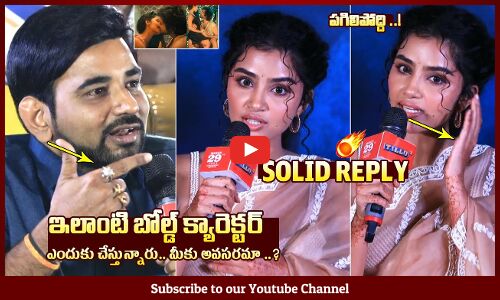 ఇలాంటి బోల్డ్ క్యారెక్టర్🔥🤙: Anupama Parameswaran Superb Reply To Media Question At Tillu Square