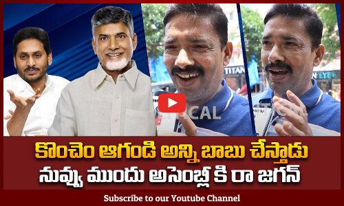 కొంచెం ఆగండి అన్ని బాబు చేస్తాడు | Public Fires on Jagan | Tupaki Political