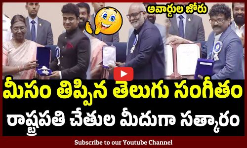 మీసం తిప్పిన తెలుగు సంగీతం : President Droupadi Murmu presents the 69th National Film Awards