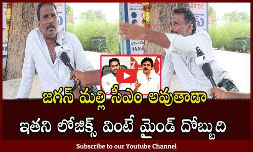Common men Mass Reaction On AP Politics | Public Talk On AP Next CM | Tupaki political