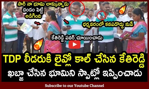 TDP లీడరుకి లైవ్లో కాల్ చేసిన MLA కేతిరెడ్డి🔥🔥 : MLA Kethireddy Phone Call To TDP Leader in Live🔥🔥