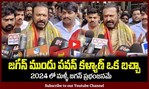 జగన్ ముందు పవన్ కళ్యాణ్ ఒక బచ్చా🔥2024 లో మళ్ళీ జగనే సీఎంMohanbabu Superb Words on CM Jagan