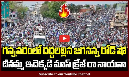 దీనమ్మ ఇదెక్కడి మాస్ క్రేజ్ రా నాయనా🔥🔥: CM Jagan Road Show At Gannavaram | Tupaki Political