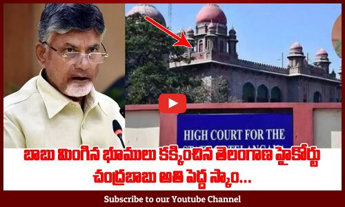 చంద్రబాబు అతి పెద్ద స్కాం:  Chandrababu IMG Bharata Academies MOU Scam | TS High Court Shock To babu